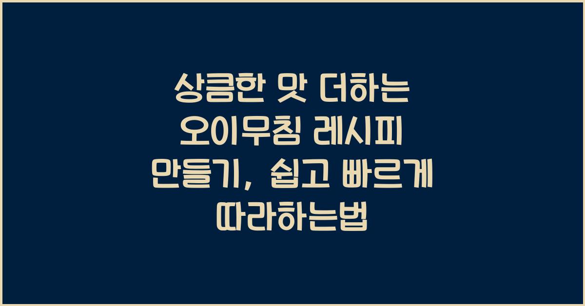 오이무침 레시피 만들기