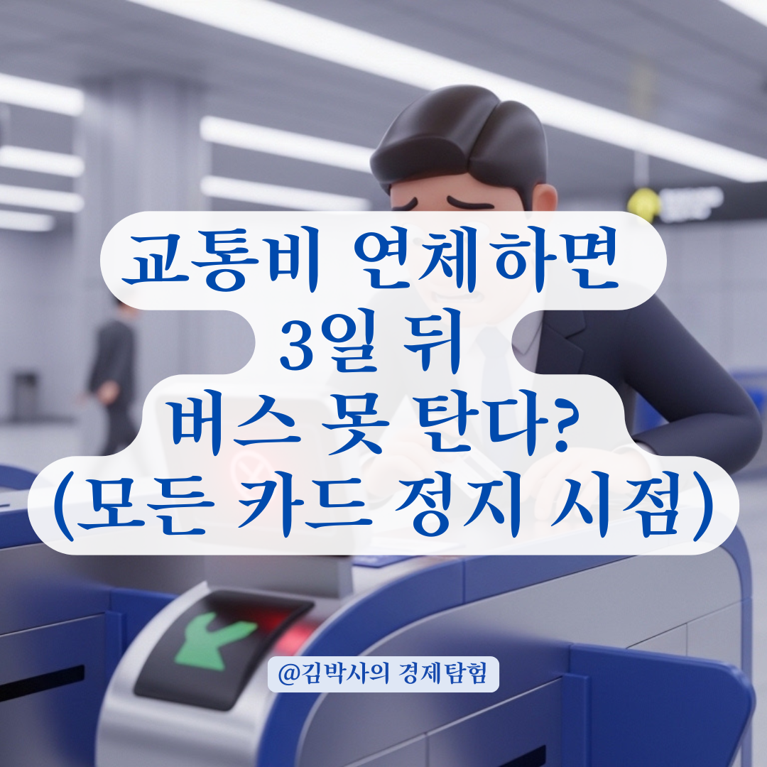 카카오뱅크 후불교통카드 연체! 전 카드 정지되는 시점과 해결법