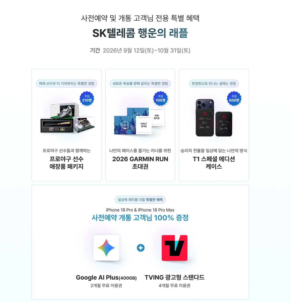 SKT 아이폰18 Pro&middot;Pro Max 개통 고객의 티빙&middot;Google AI Plus 이용권과 행운의 래플 안내