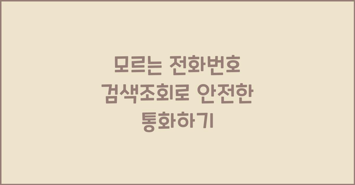모르는 전화번호 검색조회