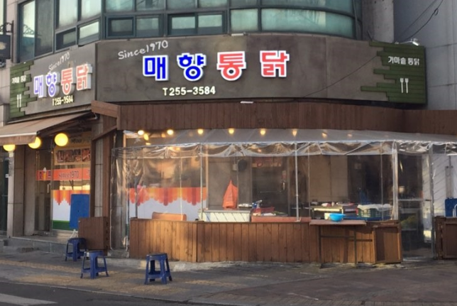 매향통닭 입구