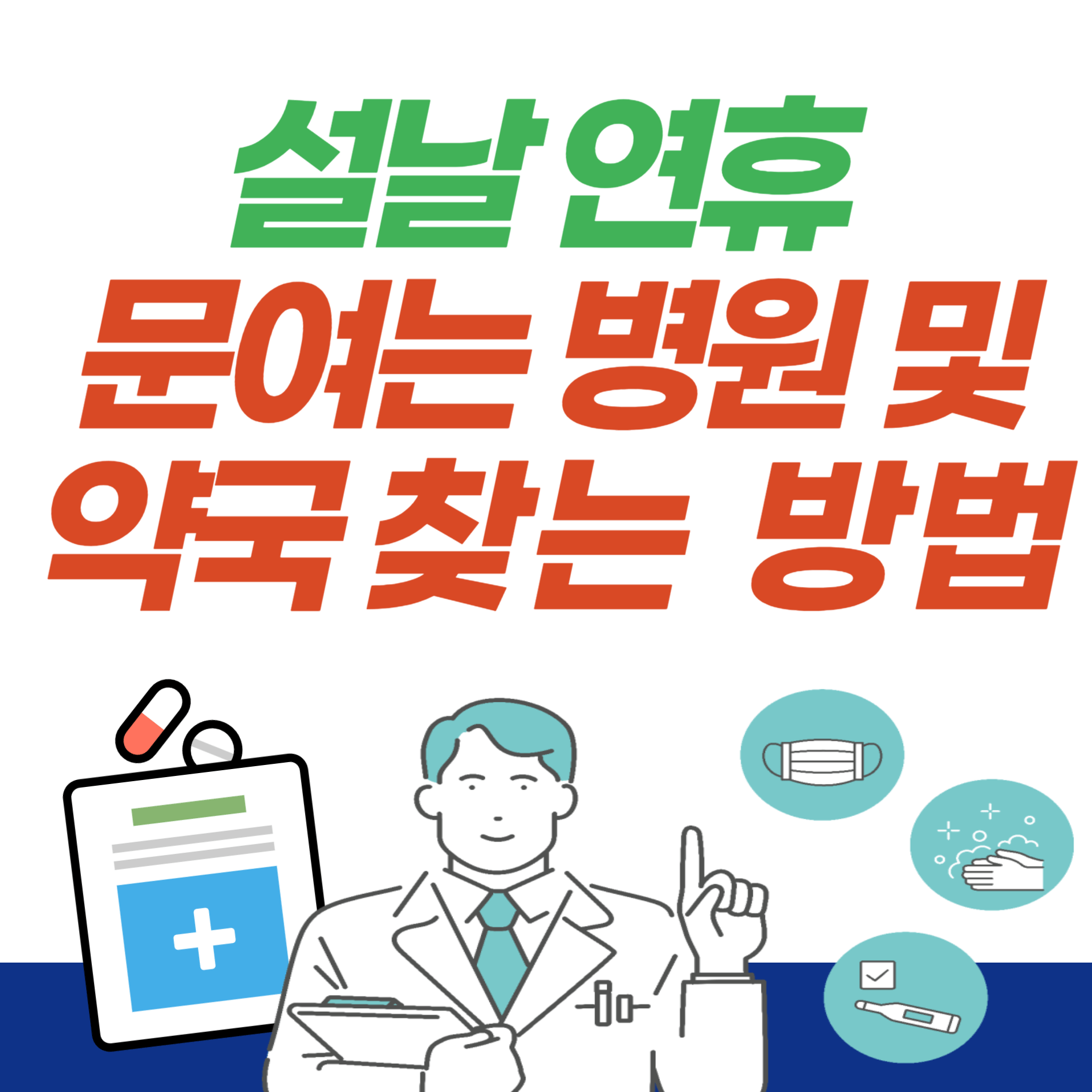 설날-연휴-진료-문여는-병원-약국-찾기