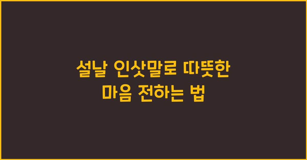 설날 인삿말