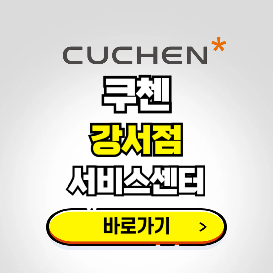 강서점 쿠첸 서비스센터 예약하기 ❘ A/S 수리 신청 영업시간 전화번호 찾기