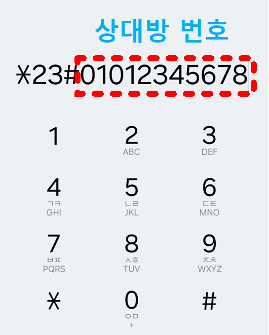 발신번호 숨기기 - 상대방에게 내 번호 안 보이게 전화 거는 법