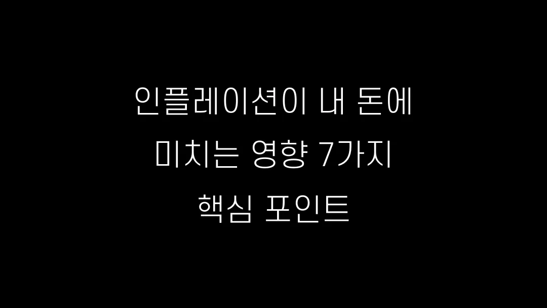 인플레이션이 내 돈에 미치는 영향 7가지 핵심 포인트