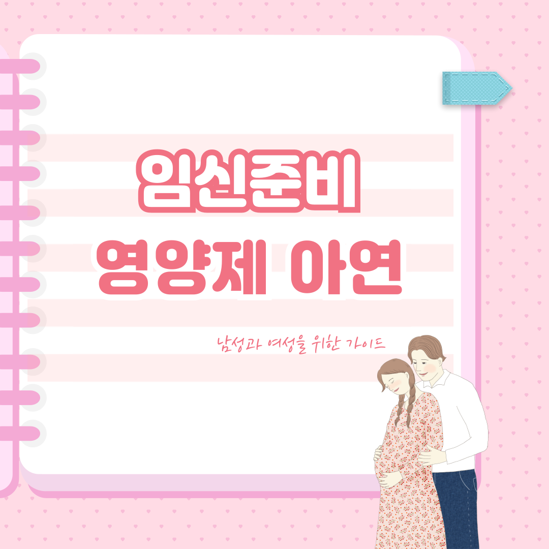 임신준비 영양제 아연