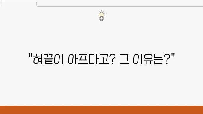 혀끝 통증 - 혀끝이 아파요