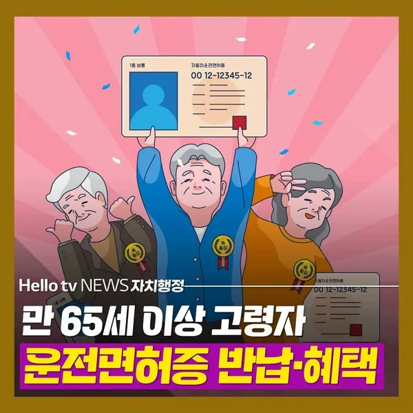 운전면허 반납 혜택 교통비 지원 대체교통 안전 이동법_8