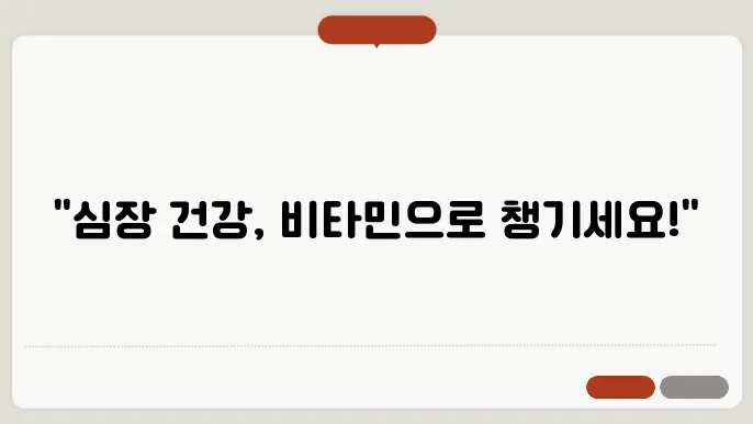 심장에 좋은 비타민