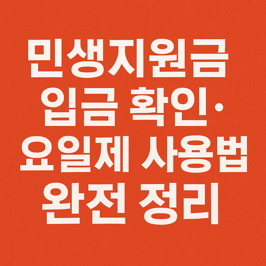 민생지원금 입금 확인·요일제 사용법 완전 정리 썸네일 이미지