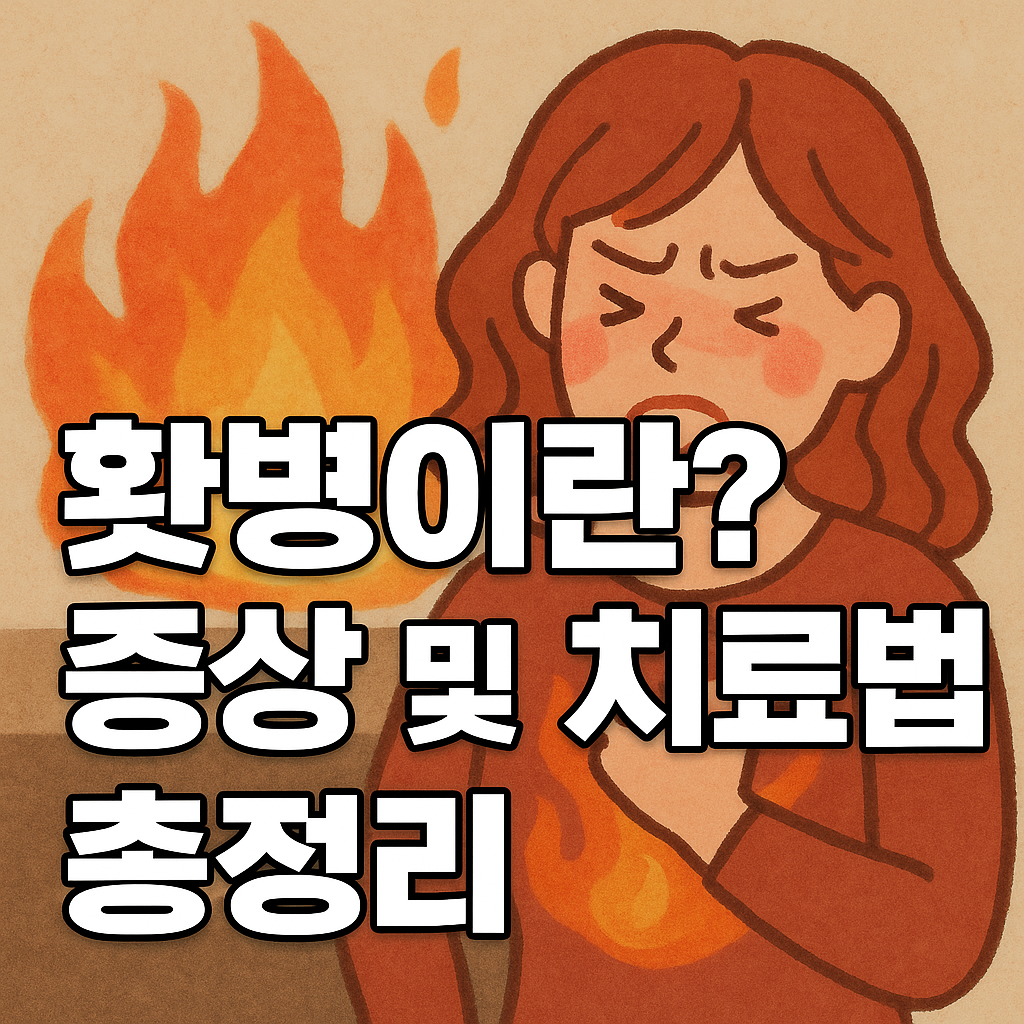 홧병(화병) 증상 및 치료법 총정리 썸네일