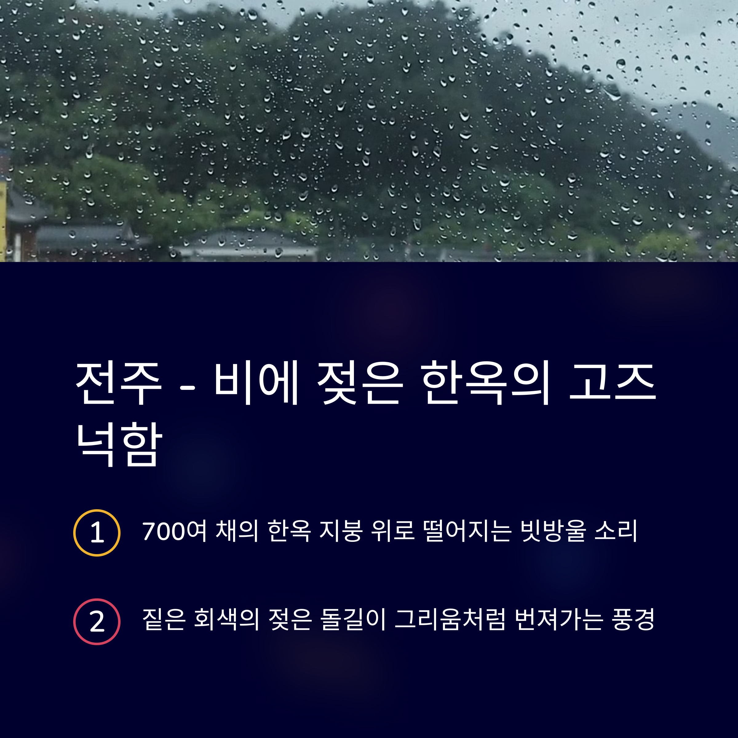 비오는날 전주 한옥