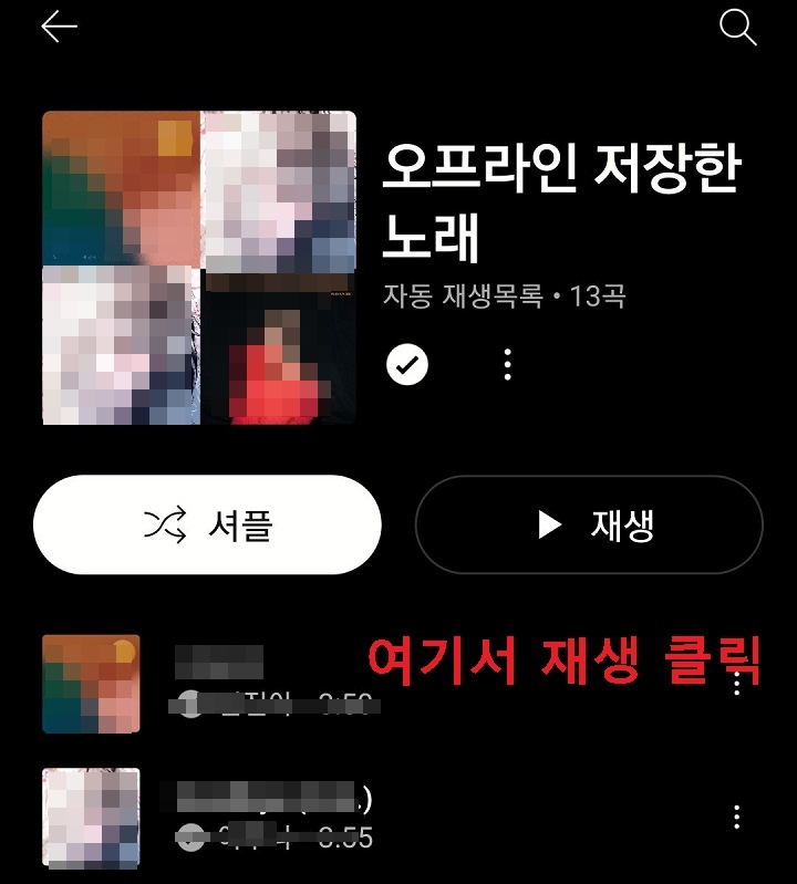 오프라인 저장한 노래 목록이 보임