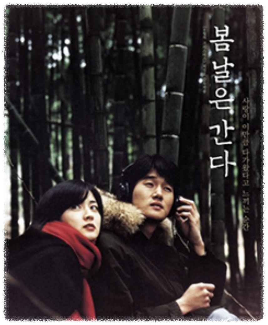 영화 - 봄날은 간다