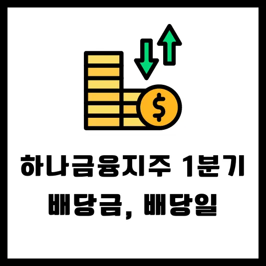 하나금융지주 086790 1분기 배당 배당일 배당금 실적