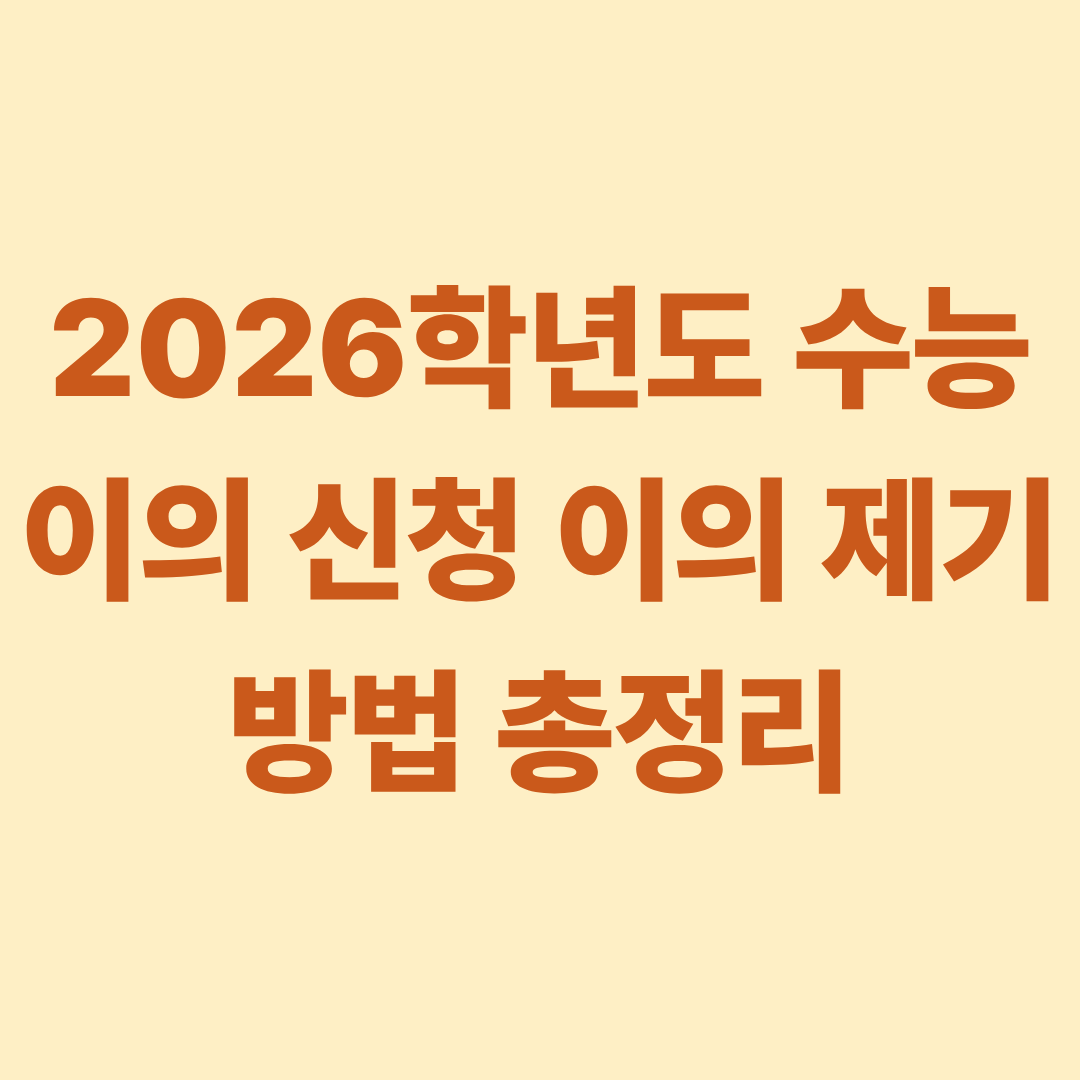 2026학년도 수능 이의 신청 이의 제기 방법 총정리