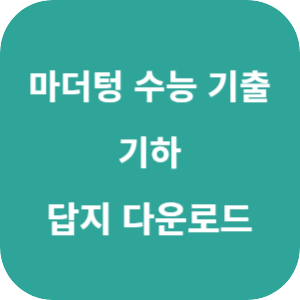 2026 마더텅 수능 기출문제집 기하 답지 섬네일