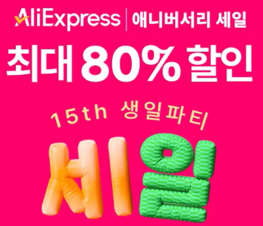알리익스프레스 15주년
