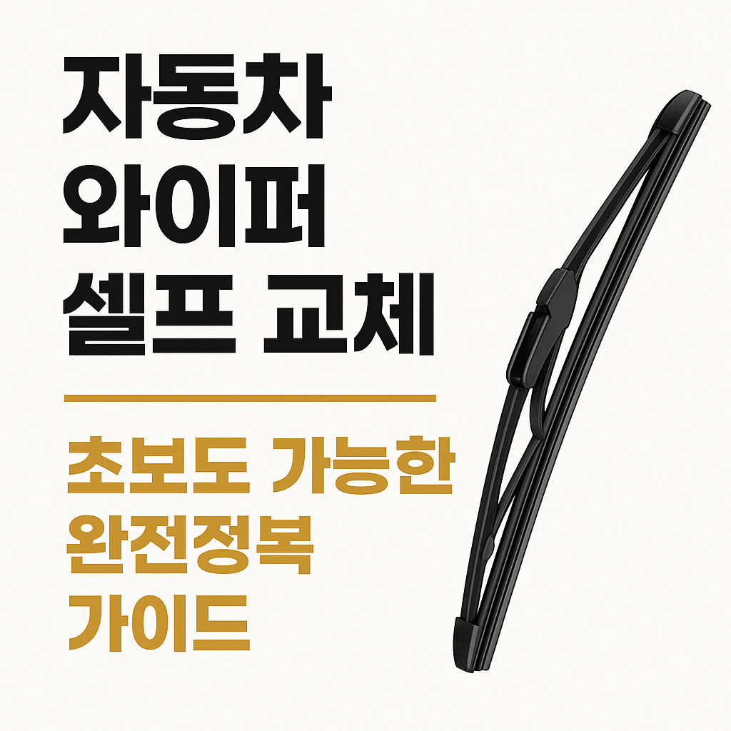 와이퍼 셀프교체 꿀팁
