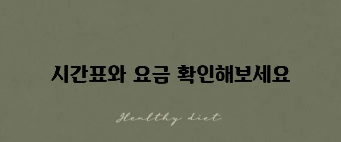 타오위안 공항 MRT 대만 공항철도 시간표와 요금 안내입니다!