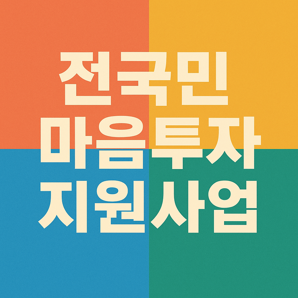 전국민마음투자지원사업