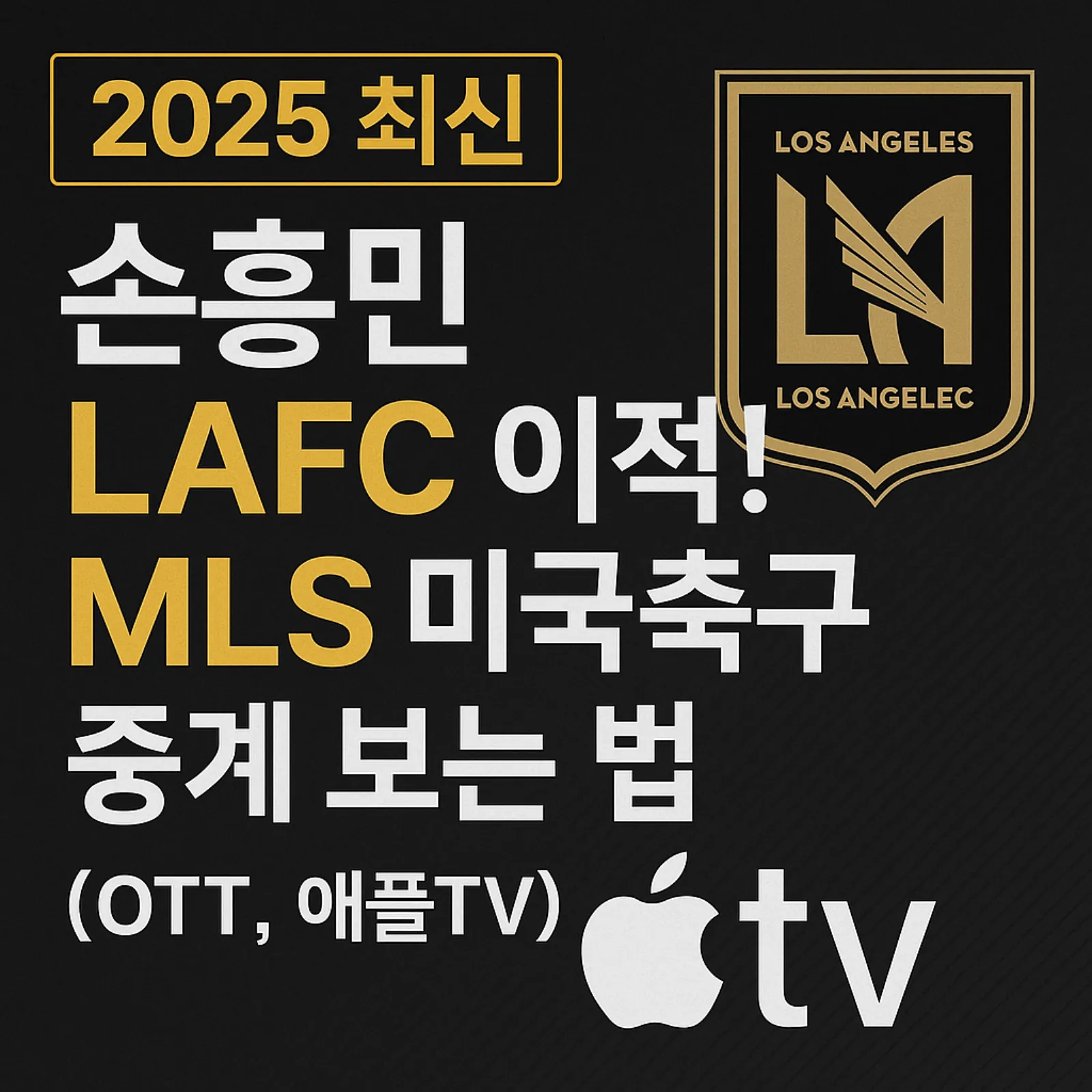2025-손흥민-LAFC-이적-MLS-미국축구-중계-시청-방법-OTT-Apple-TV-썸네일