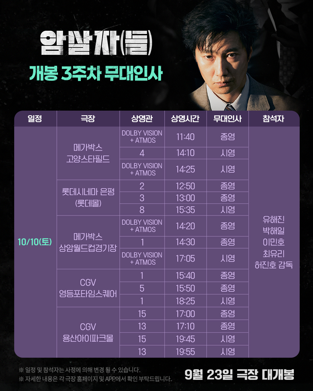 암살자(들) 무대인사 10/10