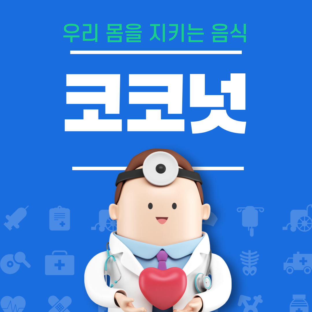 코코넛의 효능