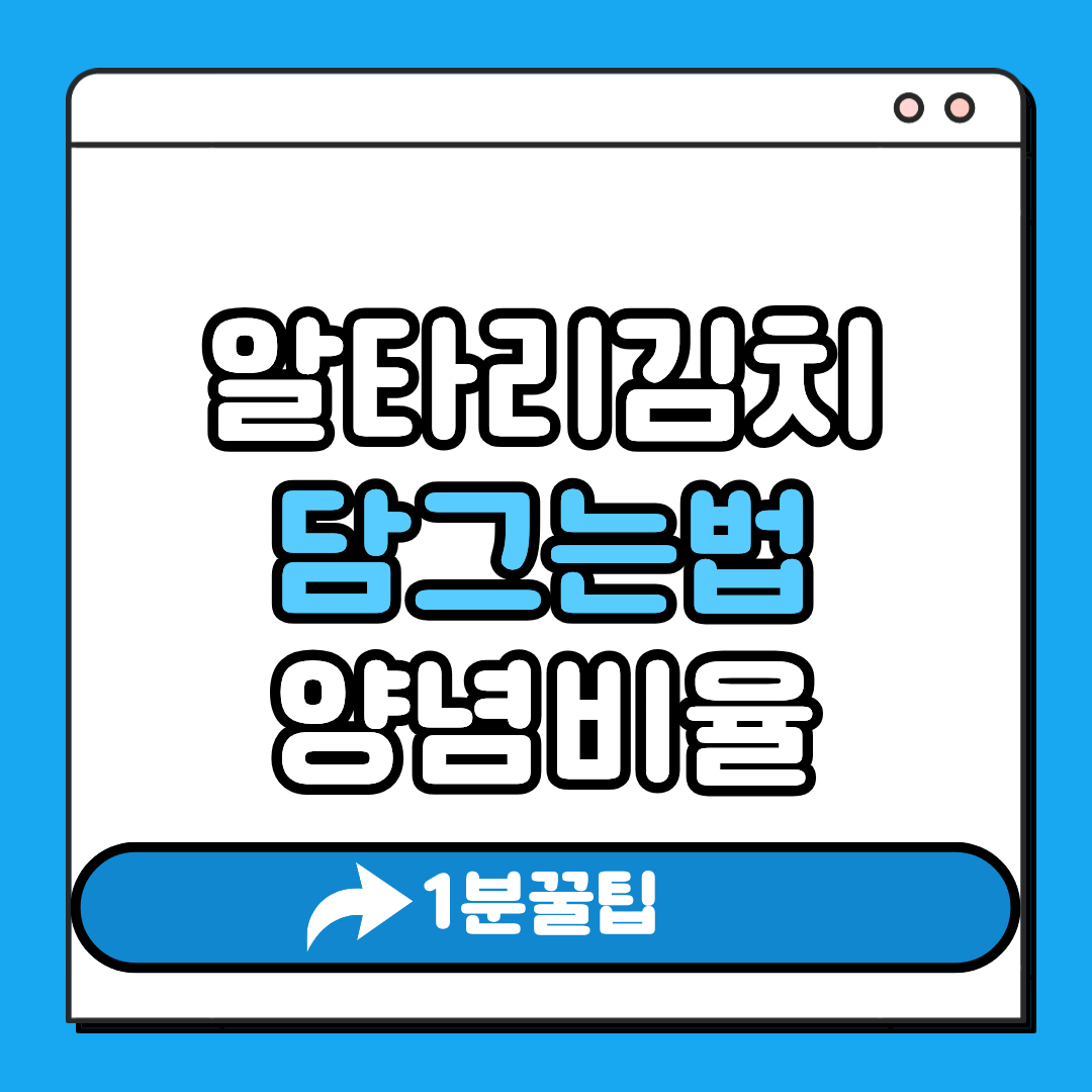 알타리김치 담그는법
