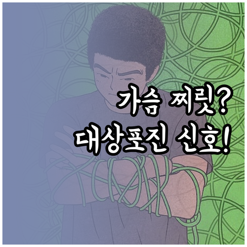 가슴 쪽 찌릿한 통증 대상포진 증상 ..