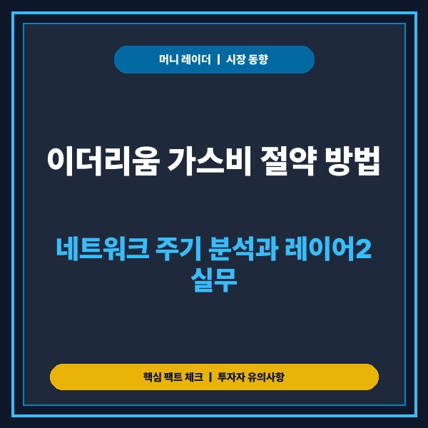이더리움 가스비 절약 방법: 네트워크 주기 분석과 레이어2 실무 가이드