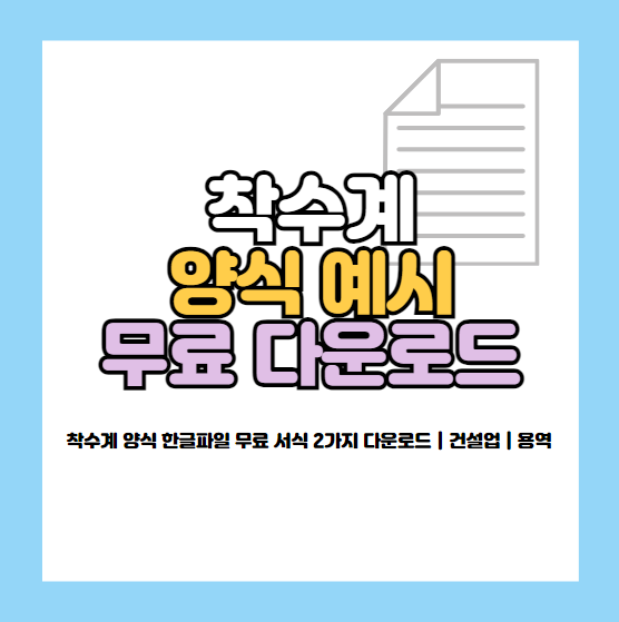 착수계 양식
