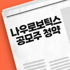 나우로보틱스 공모주 청약