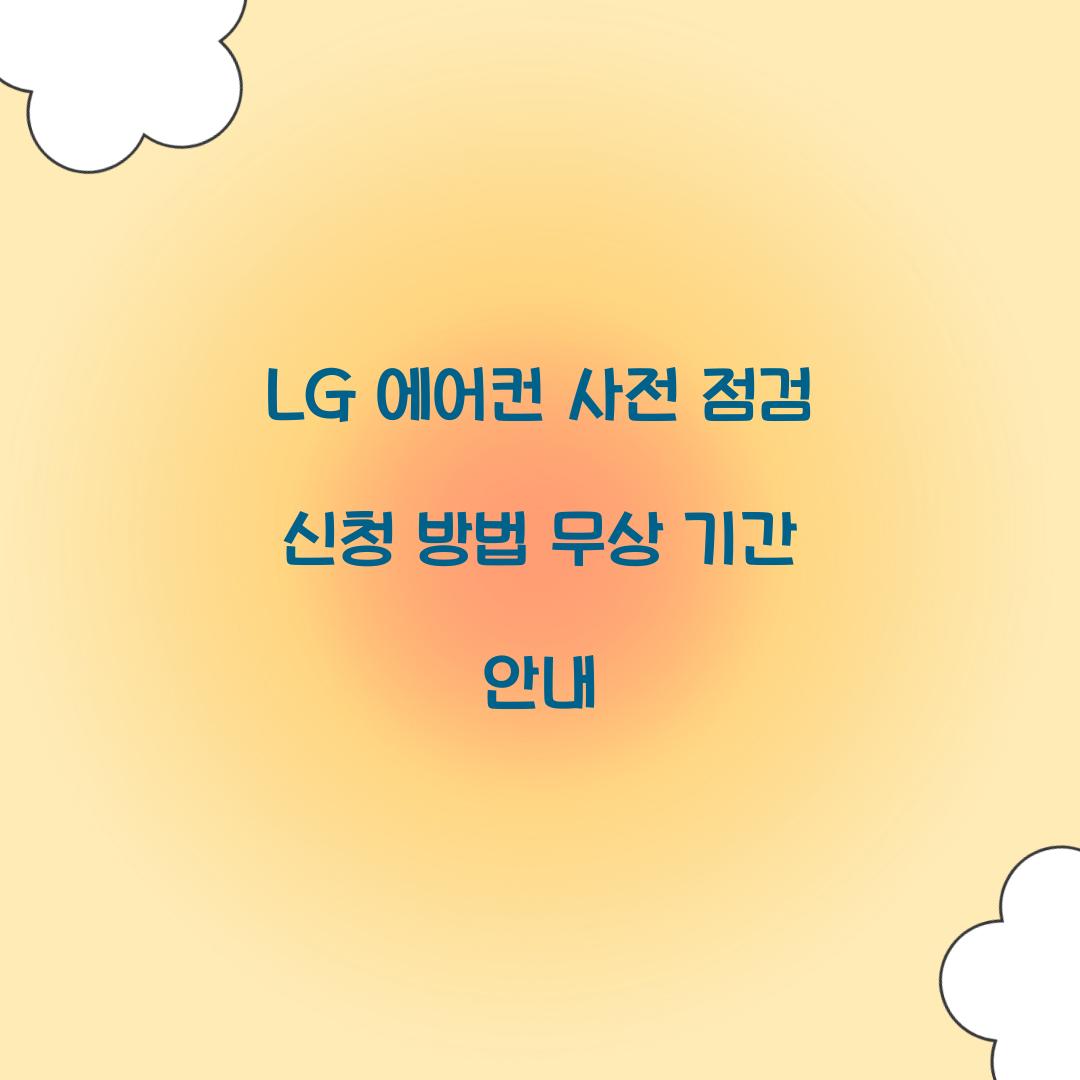 LG 에어컨 사전 점검 신청 방법 무상 기간