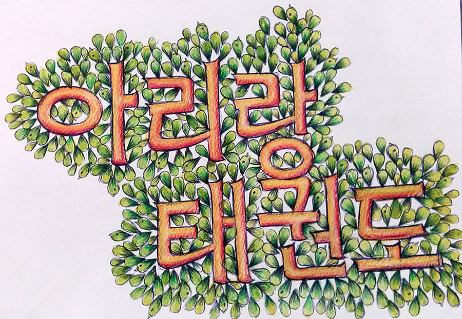 서울 성인태권도장 ArirangTKD 로고일러스트: 여름