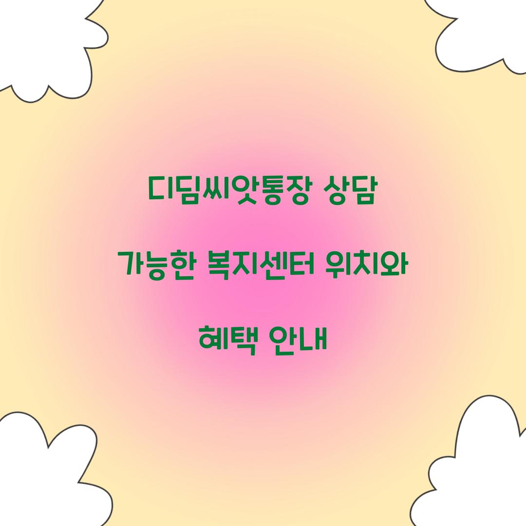 디딤씨앗통장 상담 가능한 복지센터 위치