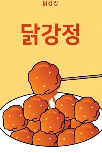 넷플릭스 닭강정 리뷰 출연진 몇부작 스토리