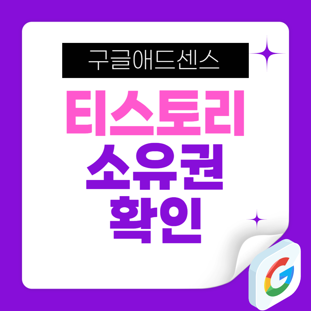 구글애드센스 소유권 확인