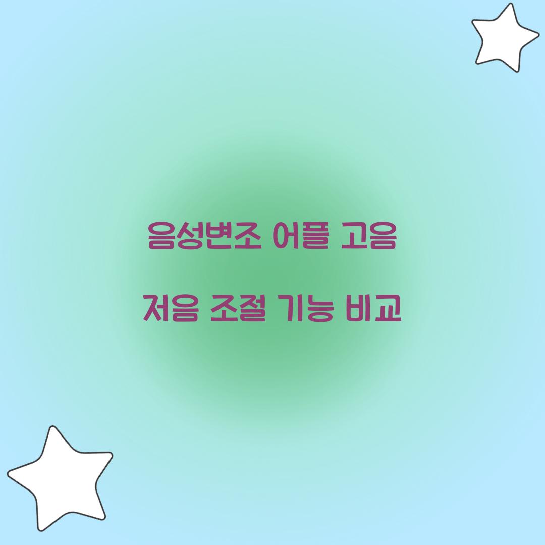 음성변조 어플 고음 저음 조절 기능 비교