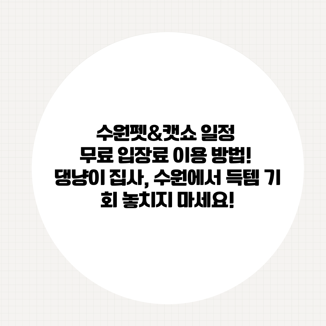 수원펫&캣쇼 일정 무료 입장료 이용 방법! 댕냥이 집사, 수원에서 득템 기회 놓치지 마세요!