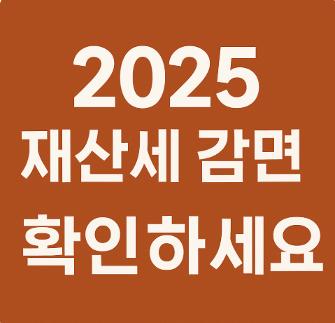 재산세 감면대상 총정리 2025년 달라진 기준 안내 문구