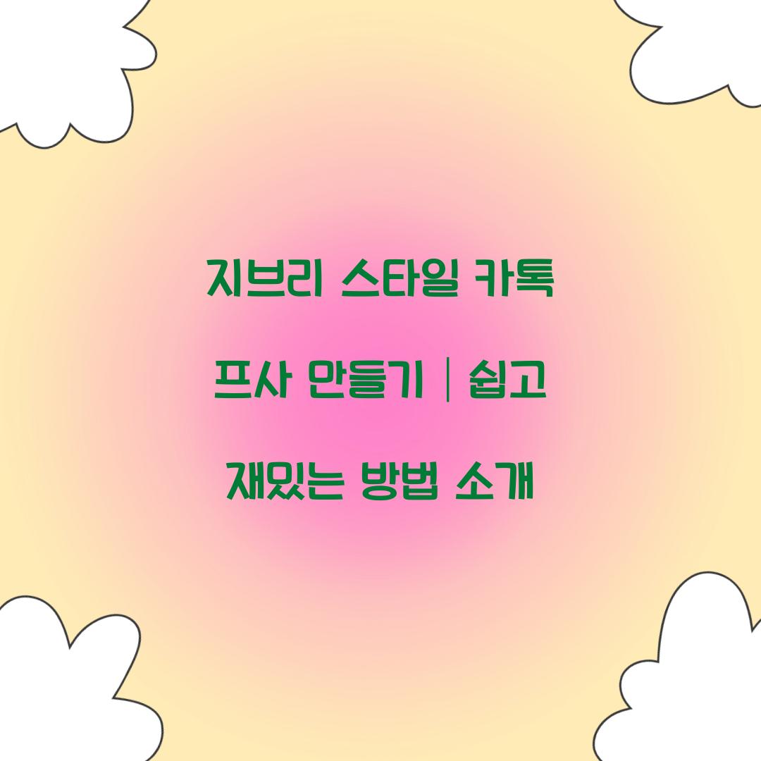 지브리 스타일 카톡 프사 만들기