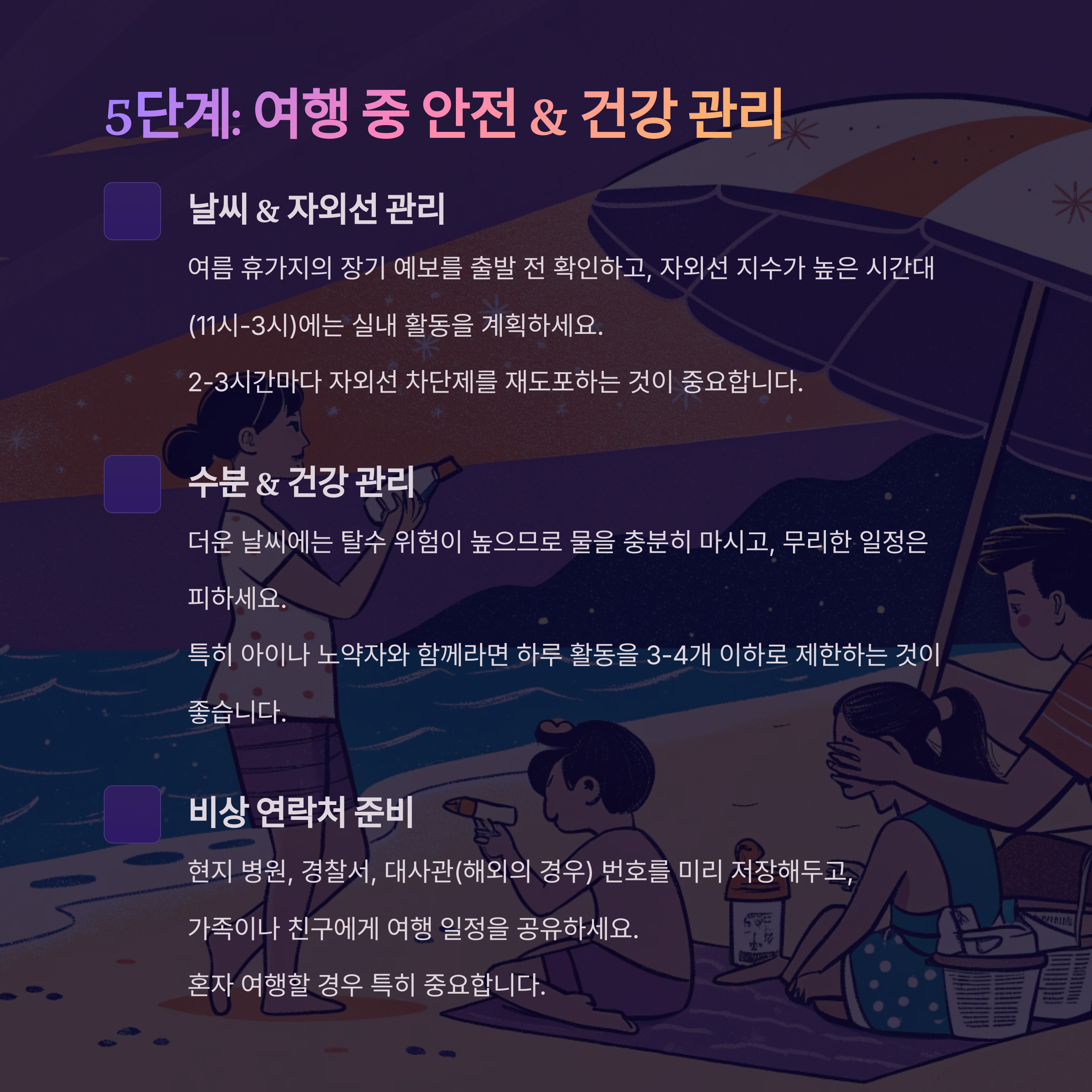 여행 중 안전 & 건강 관리