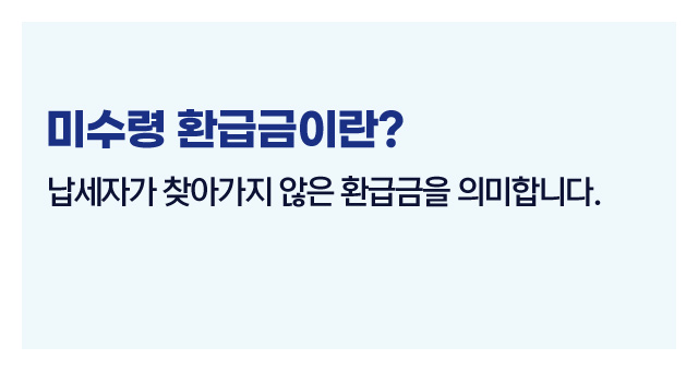 미수령환급금조회법-이미지2