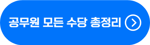 공무원 모든 수당 종류, 금액 확인 버튼