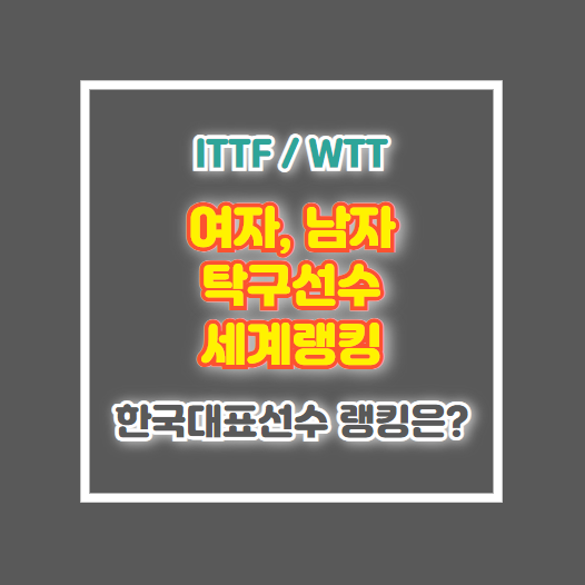 여자 남자 탁구 세계랭킹