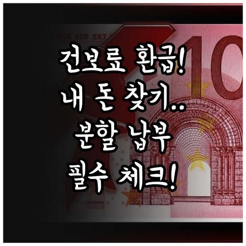 직장인 건강보험료 연말정산 환급금 확..