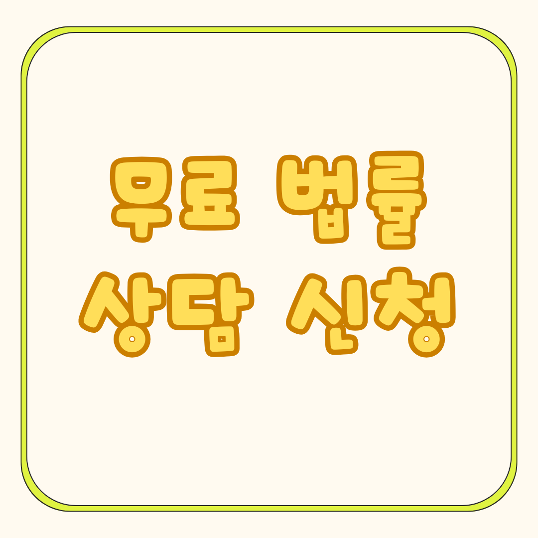 대한법률구조공단 무료법률상담신청