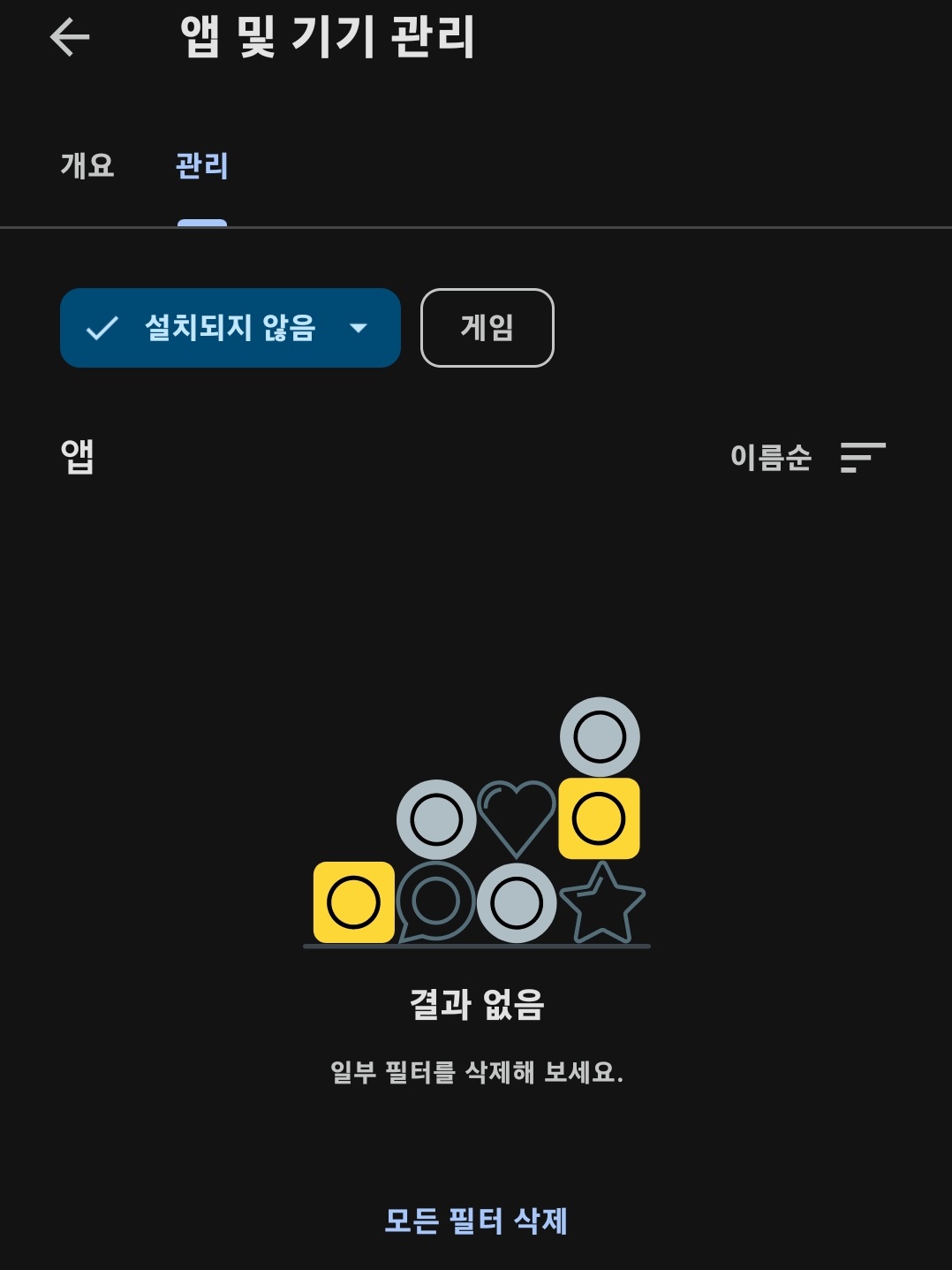 구글 플레이스토어 다운로드 기록 삭제 방법 8